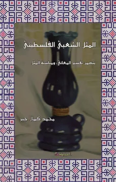 المثل الشعبي الفلسطيني