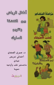 أطفال الرياض بين التنشئة وتقويم السلوك
