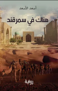 هناك في سمرقند