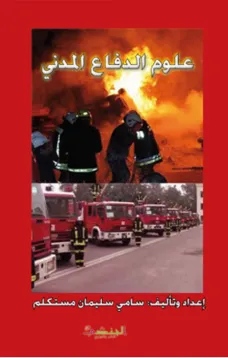 علوم الدفاع المدني