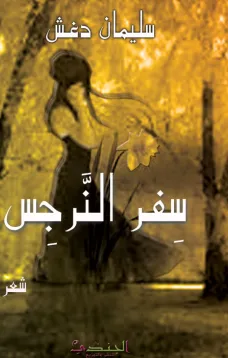 سفر النرجس