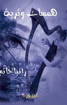 همسات وترية