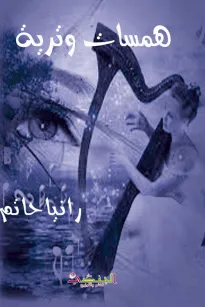همسات وترية