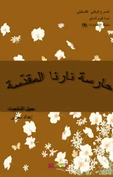 حارسة نارنا المقدسة