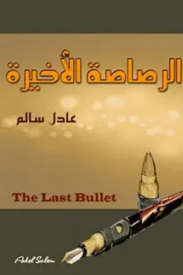 الرصاصة الأخيرة