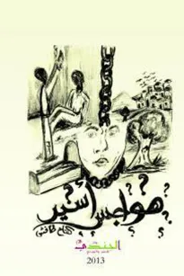 هواجس أسير