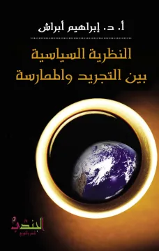 النظرية السياسية بين التجريد والممارسة