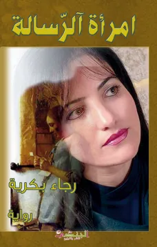 إمرأة الرسالة