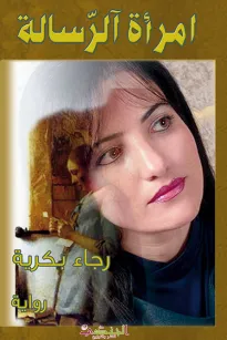إمرأة الرسالة