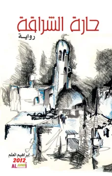 حارة الشراقة