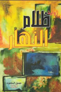 ظلام النهار