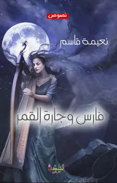 فارس وجارة القمر