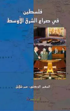 فلسطين في صراع الشرق الأوسط