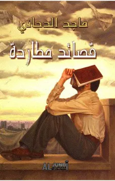 قصائد مطاردة