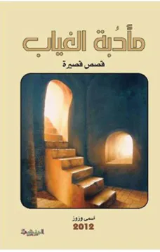 مأدبة الغياب