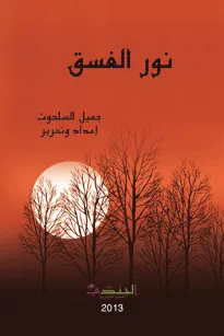 ندوة الغسق