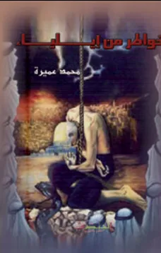 خواطر من ايلياء