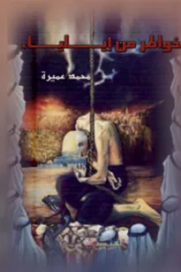 خواطر من ايلياء