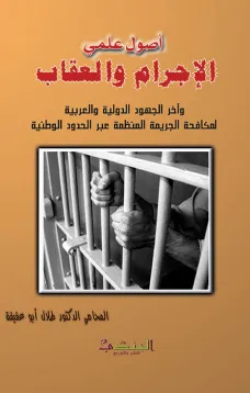 أصول علمي الإجرام والعقاب