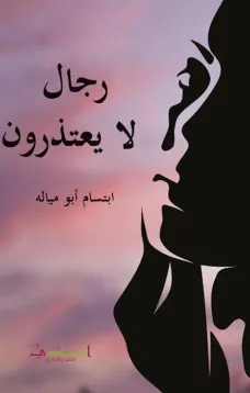 رجال لا يعتذرون
