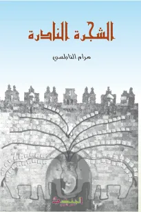 الشجرة النادرة