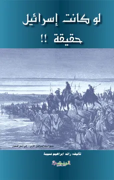 لو كانت إسرائيل حقيقية
