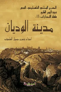 مدينة الوديان ( ندوة اليوم السابع)