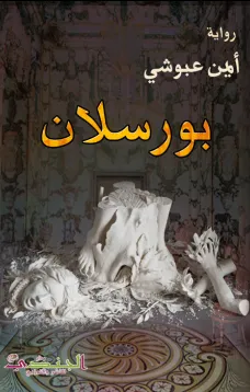 بورسلان