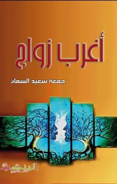 أغرب زواج