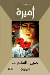 أميرة