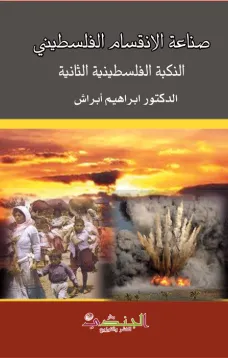 صناعة الانقسام الفلسطيني