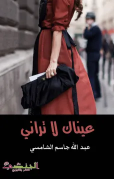 عيناك لا تراني