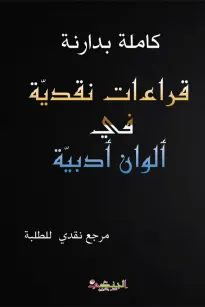 قراءات نقدية في ألوان أدبية