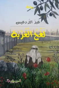 لفح الغربة
