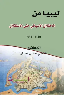 ليبيا من الاحتلال الأسباني حتى الاستقلال (1510 - 1951)