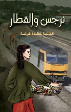 نرجس والقطار