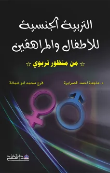 التربية الجنسية للأطفال والمراهقين