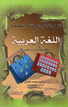 التعلم الذاتي بالحقائب التعليمية في اللغة العربية ( للمرحلة الأساسية العليا)