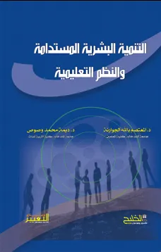 التنمية البشرية المستدامة والنظم التعليمية