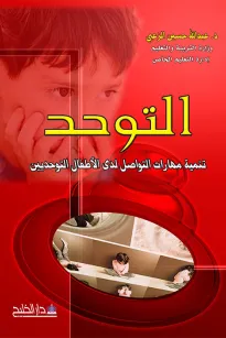 التوحد