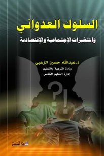 السلوك العدواني والمتغيرات الاجتماعية والاقتصادية