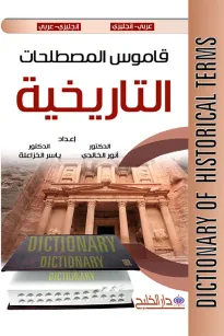 قاموس المصطلحات التاريخية