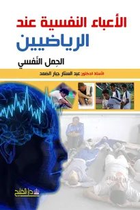 الأعباء النفسية عند الرياضيين