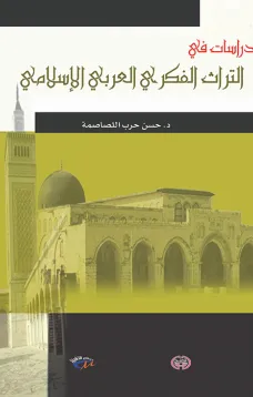 دراسات في التراث الفكري العربي الإسلامي