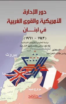 دور الإدارة الأمريكية والقوى الغربية في لبنان