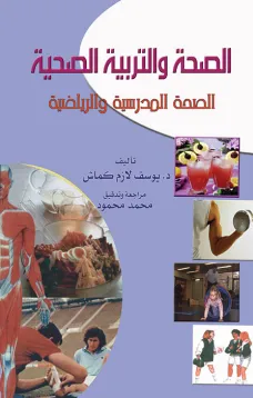 الصحة والتربية الصحية