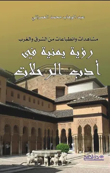 مشاهدات وانطباعات من الشرق والغرب - رؤية يمنية في أدب الرحلات