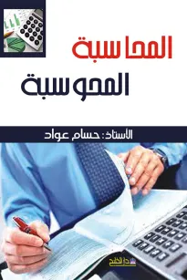 المحاسبة المحوسبة