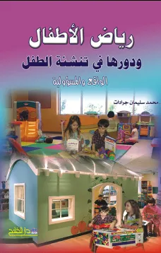رياض الأطفال ودورها في تنشئة الطفل