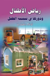 رياض الأطفال ودورها في تنشئة الطفل